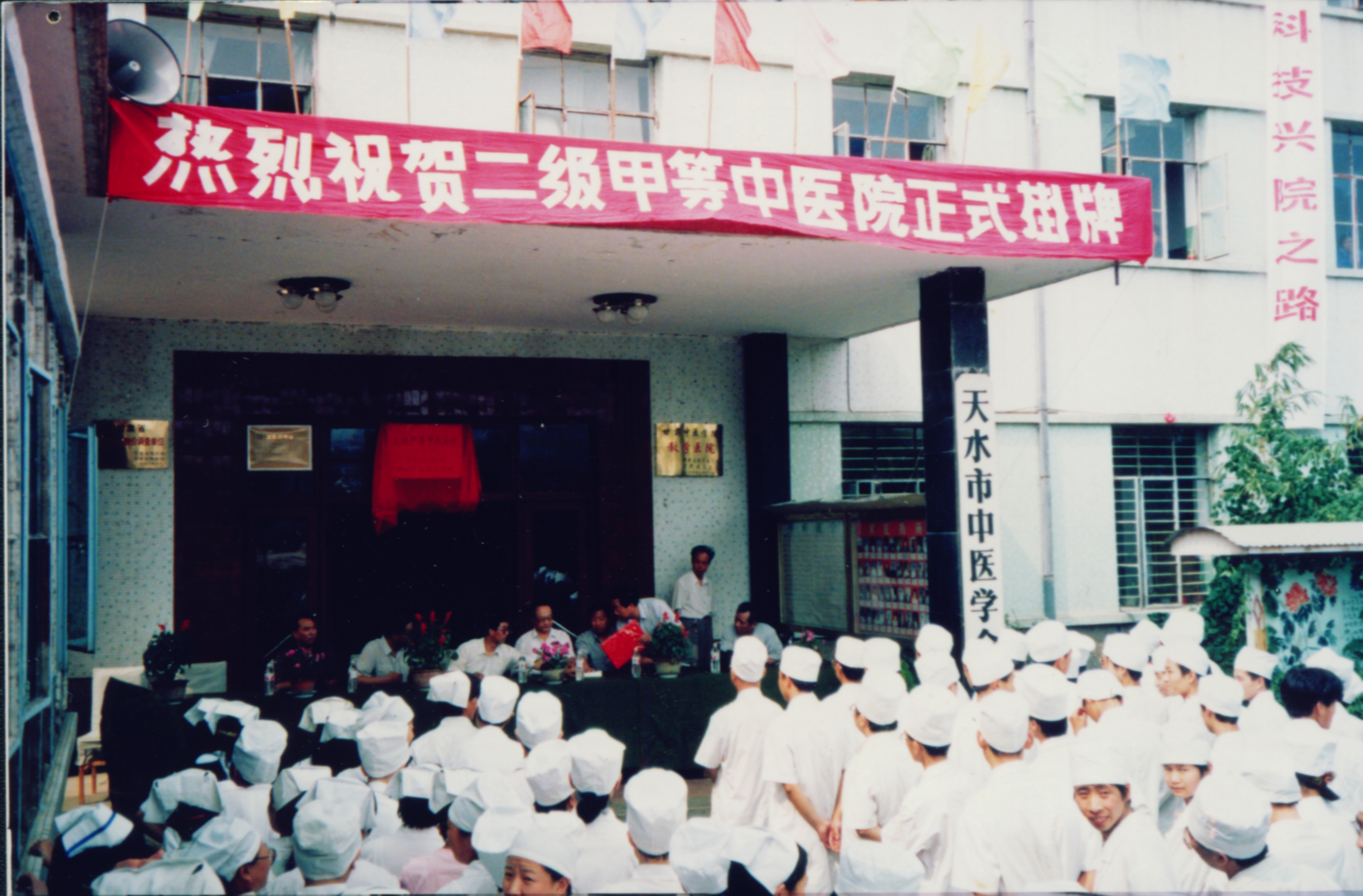 1997年8月28日二级甲等中医医院挂牌仪式.jpg
